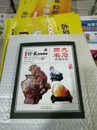 四大名石收藏品鉴