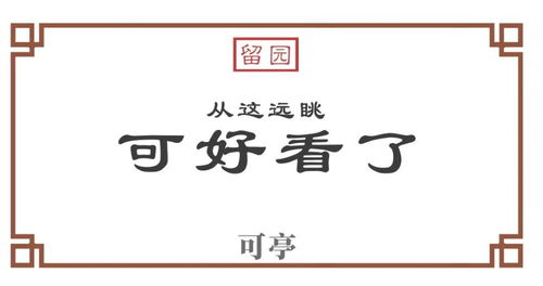 留园建筑偏见地图