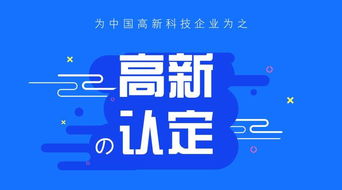 高新技术企业如何申报成功 ，我们公司想报高企