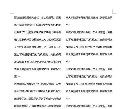 怎样在Word中设置横向分栏 