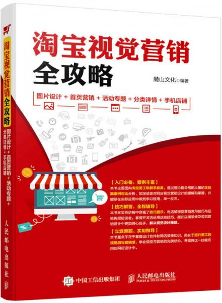 淘宝视觉营销全攻略 图片设计 首页营销 活动专题 分类详情 手机店铺