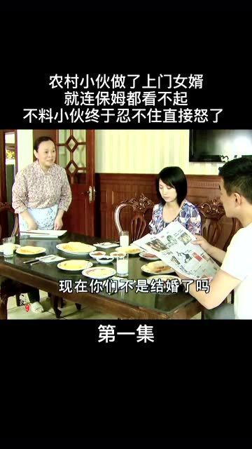 农村小伙做了上门女婿就连保姆都看不起,结果小伙怒了 