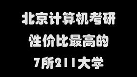 计算机考研最容易上岸的学校？全国计算机院校排名