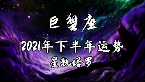 星轨塔罗 巨蟹座下半年运势,复合的几率较小,双方渐行渐远 