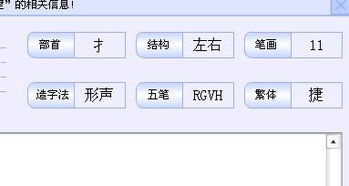 捷 字,它的繁体字的笔画是多少 