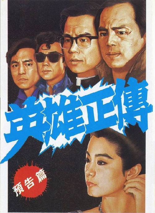 黄百鸣1986年 英雄正传 