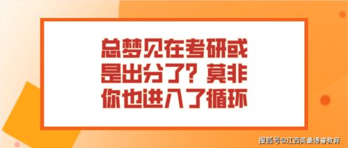 总梦见在考研或是出分了 莫非你也进入了循环