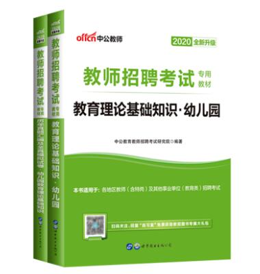 2020年教师招聘考试辅导教材 教育理论基础知识幼儿园 历年真题汇编及全真模拟试卷 共2本