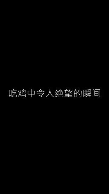 吃鸡中令人绝望的瞬间 