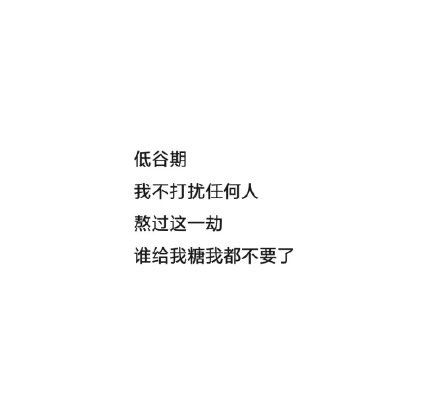 抖音低谷期我不打扰任何人高清图片 抖音低谷期我不打扰任何人图片分享