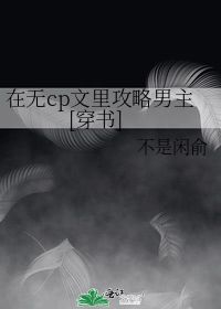 在无cp文里攻略男主 不是闲俞 