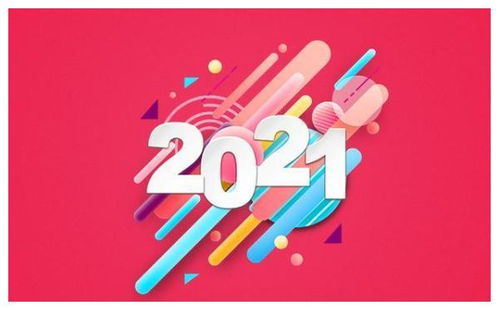 2021新年发朋友圈的说说