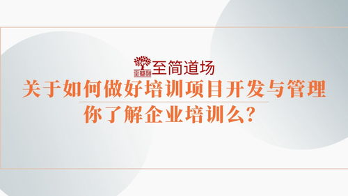 至简道场丨关于如何做好培训项目开发与管理,你了解企业培训么