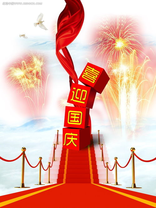 喜迎国庆红毯节日素材PSD免费下载 编号3062435 红动网 