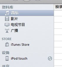 新换的touch无法连接到itunes 