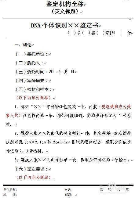 如何拟定DNA个体识别鉴定书