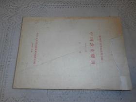 复印报刊专题资料合辑 中国农业经济 1963年7 9月