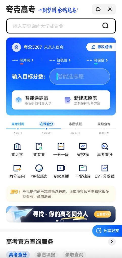 登顶App Store下载总榜 夸克App提示 高考志愿填报须多方参考 谨慎决策