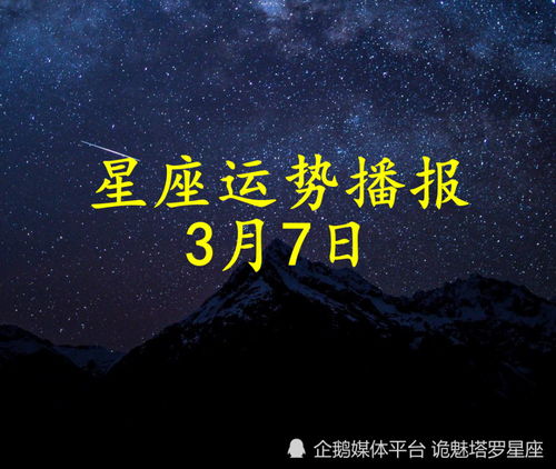 日运 十二星座2022年3月7日运势播报