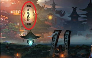 阴阳师手游百鬼夜行副本怎么过 阴阳师手游百鬼夜行通关攻略 