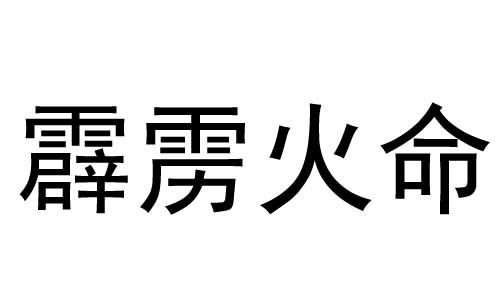 霹雳火命是什么意思 霹雳火命好不好