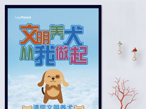 文明养犬宣传共建和谐社区展板模板图片素材 psd设计图下载 其他其他大全 编号 18452575 