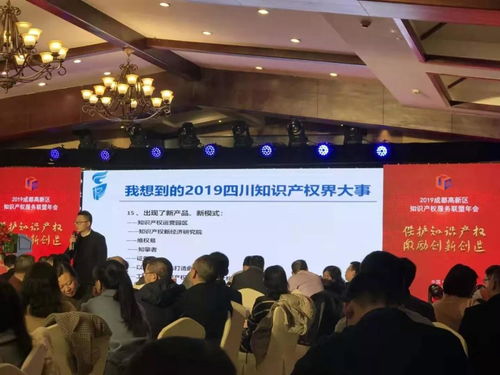 贵荣鼎盛资产评估参加成都高新区2019知识产权服务联盟年会