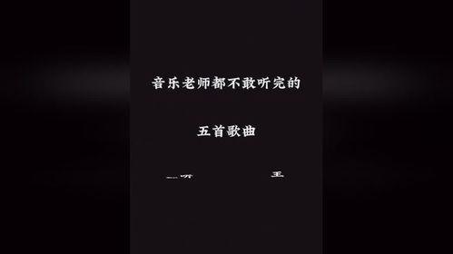 音乐老师都不敢听完的五首歌曲