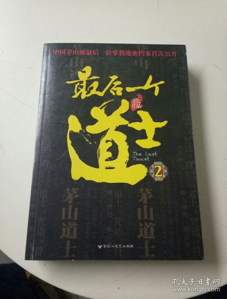 最后一个道士2 一版一印,绝对正版书