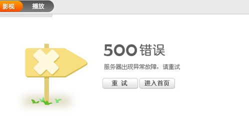 为什么风行500错误 