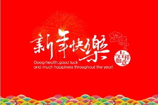 元旦祝福语图片 