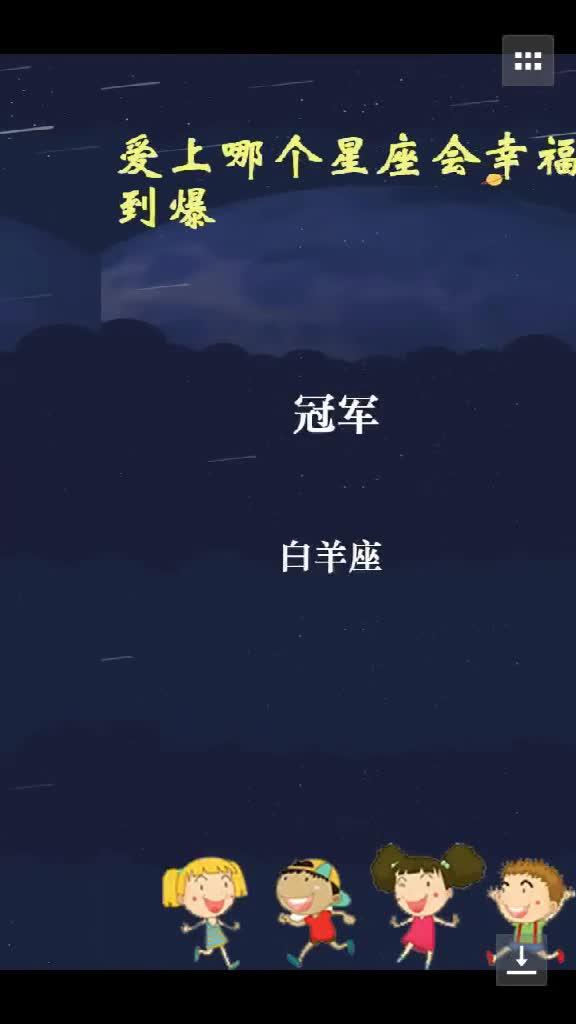 爱上哪个星座会幸福到爆 刀刀爱星座 疯狂星座屋 星座卧谈会 