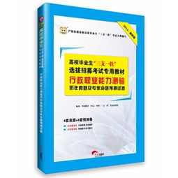 华图 高校毕业生 三支一扶 选拔招募考试专用教材 行政职业能力测验历年真题及专家命题预测试卷 2014最新版 附4套真题 4套预测卷 华图教育 