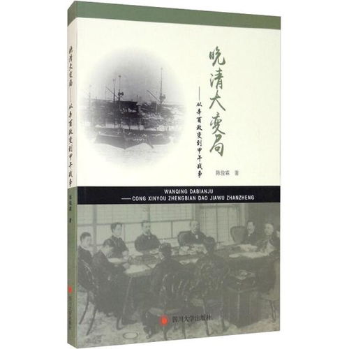 晚清大变局 从辛酉政变到甲午战争