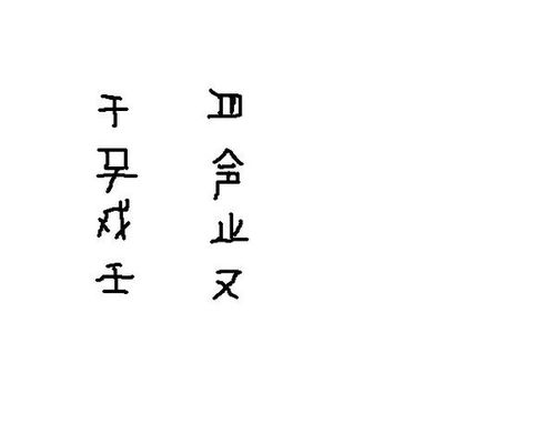 哪位高手给解答一下这两行字念什么 是什么意思啊 