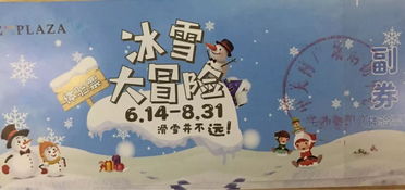 小编等你来领冰雪大冒险的门票啦 附周末活动后续 