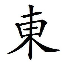 东 汉语汉字 