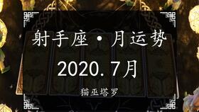 猫巫塔罗 金牛座2020年7月感情运势占卜,三心二意,忽冷忽热