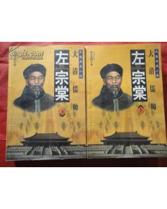 长篇历史小说 大清儒帅 左宗棠 上下册 2001年一版一印