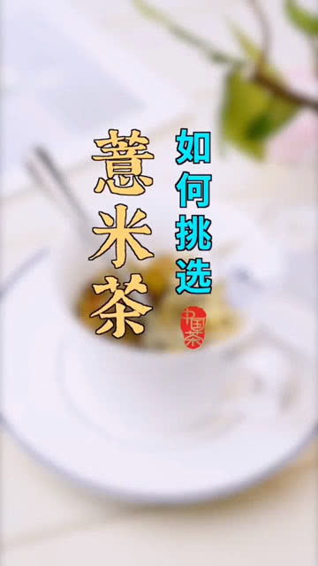 红豆薏米茶 怎么挑选 掌握这两个方法,每天一杯效果很惊艳 
