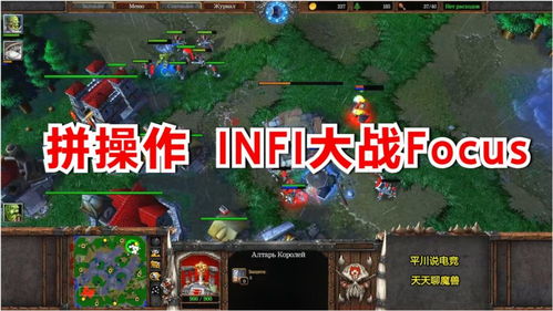 操作的较量,INFI大战Focus,血法师5级了 魔兽争霸经典对战 