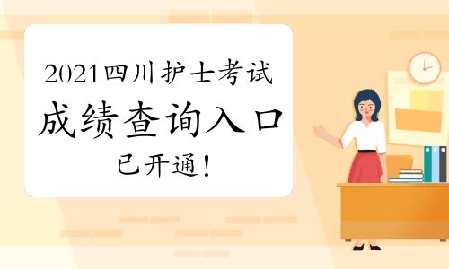 中国卫生网成绩查询入口官网 中国卫生人才网成绩查询入口2021