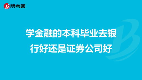 咨询进入证券公司工作的问题（本科金融）