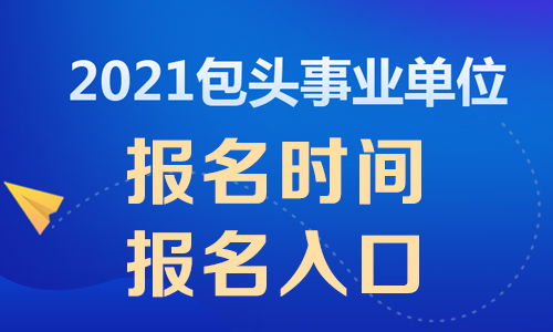 内蒙古包头市招生考试信息网(包头市高考考点)