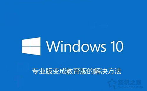 安装win10明明是专业版却变成了教育版