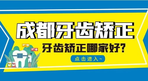 成都做牙齿矫正去公立好还是私立