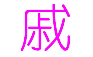 戚姓女孩好听的名字