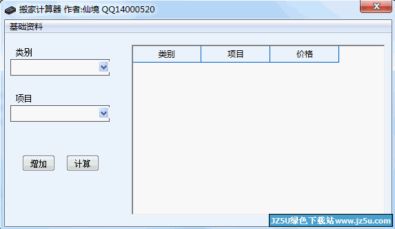 搬家计算器 1.0 计算搬家过程中支出 