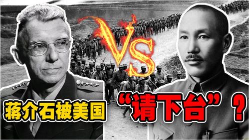 蒋介石平生最大耻辱 请来的美国中将,却要夺走军权逼他 下台 