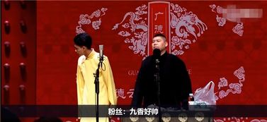 停演 德云社相声演员被移除演出名单,曾收礼怼观众 不听就出去